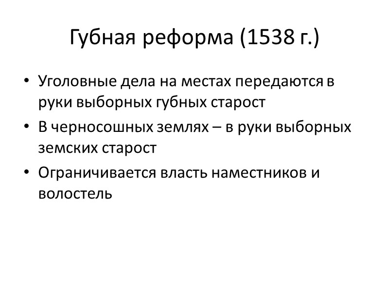 Губная реформа (1538 г.) Уголовные дела на местах передаются в руки выборных губных старост